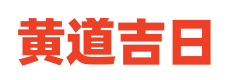 易学黄历